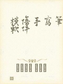 模仿手写笔记的软件