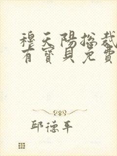 穆天阳总裁的私有宝贝免费阅读