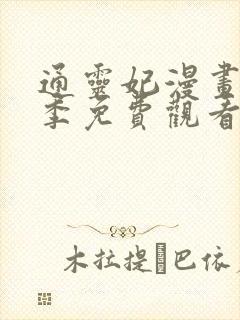 通灵妃漫画第二季免费观看