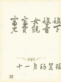 富家女姐姐漫画免费观看下拉