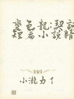 变色龙:契诃夫短篇小说精选电子版