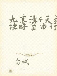 九寨沟4天旅游攻略自由行