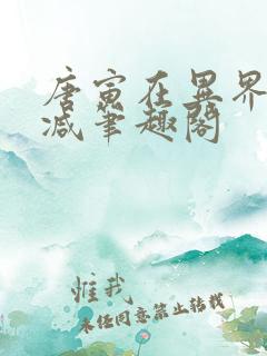 唐寅在异界无删减笔趣阁