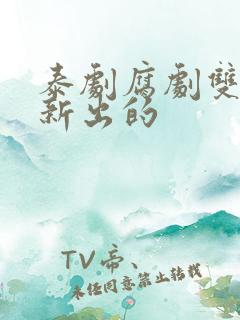 泰剧腐剧双男主新出的