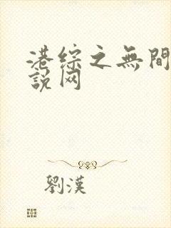 港综之无间道小说网