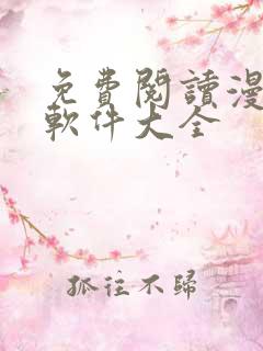 免费阅读漫画的软件大全