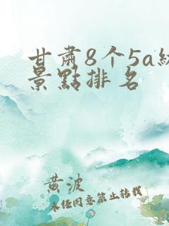 甘肃8个5a级景点排名