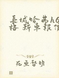 长城哈弗h6价格 新车报价