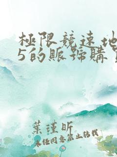 极限竞速地平线5的账号购买