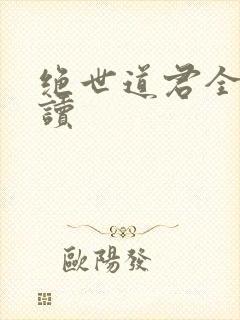 绝世道君全文阅读