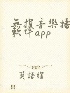 无损音乐播放器软件app