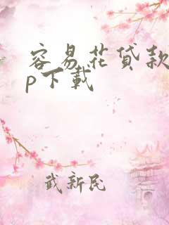 容易花贷款app下载