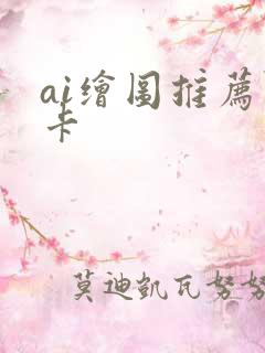 ai绘图推荐显卡