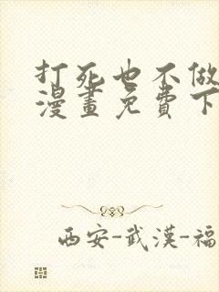 打死也不做师尊漫画免费下拉式