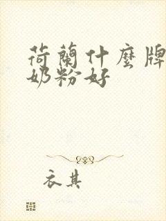 荷兰什么牌子的奶粉好