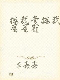 总裁爹总裁爹地蜜蜜宠