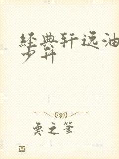 经典轩逸油箱多少升