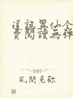 道诡异仙全文免费阅读无弹窗无广告