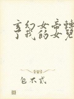 玄幻女帝转生成了我的女儿动漫