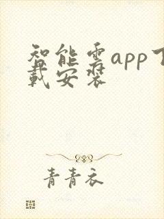 智能云app下载安装