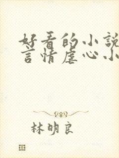 好看的小说现代言情虐心小说