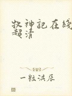 牧神记在线观看超清