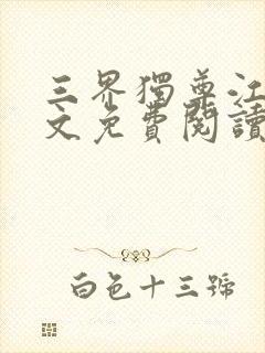 三界独尊江尘全文免费阅读