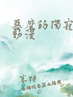 恶魔的独宠甜妻动漫