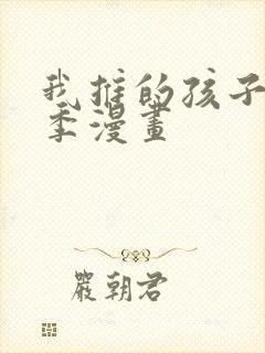 我推的孩子第三季漫画