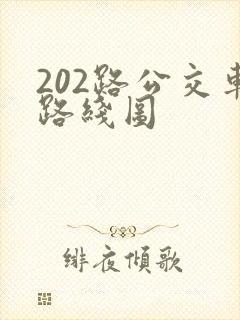 202路公交车路线图