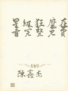 星级狂魔在线观看完整免费高清原声满