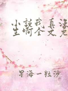 小说我真没想重生啊全文免费阅读全文