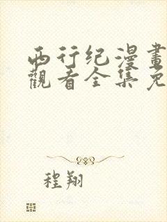 西行纪漫画免费观看全集免费