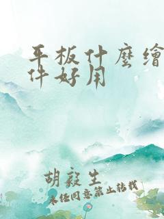 平板什么绘画软件好用