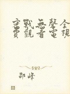 密战无声全集免费观看电视剧2023年