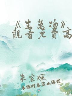 《生万物》在线观看免费高清