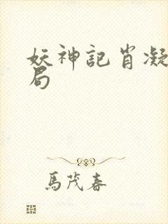 妖神记肖凝儿结局