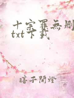 十宗罪无删减版txt下载