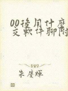 00后用什么社交软件聊附近的人