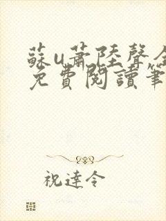 苏u萧陆声全文免费阅读笔趣阁