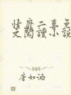 情靡二喜免费全文阅读小说