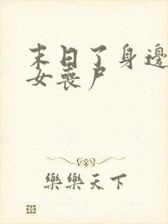 末日了身边全是女丧尸