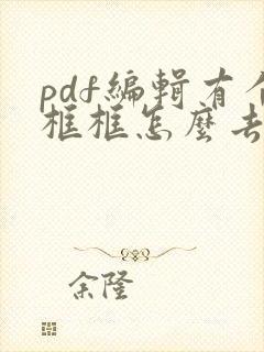 pdf编辑有个框框怎么去掉