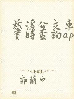 慈溪公交车到站实时查询app