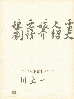 娘要嫁人电视剧剧情介绍大结局