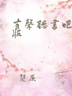 有声听书吧移动版