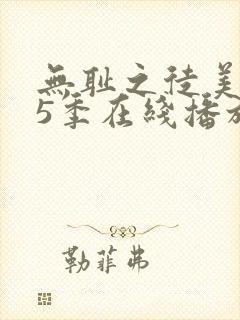 无耻之徒美版第5季在线播放