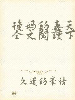 后妈的春天小说全文阅读下载