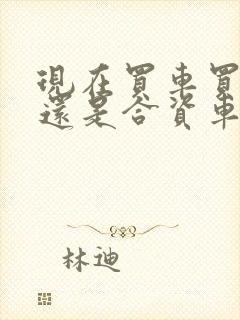 现在买车买国产还是合资车好