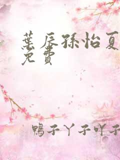 叶辰孙怡夏若雪免费